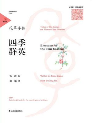 cover image of 花草字传·四季群英